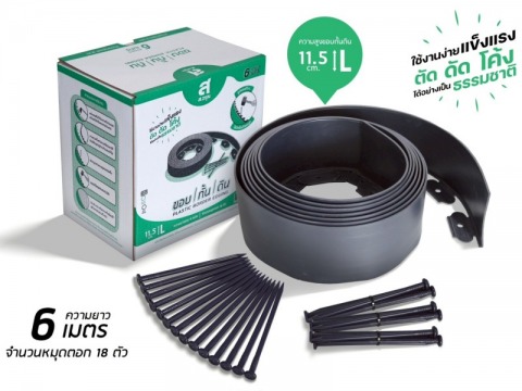 ขอบกั้นพลาสติก 11.5 ซม. ยาว 6 เมตร